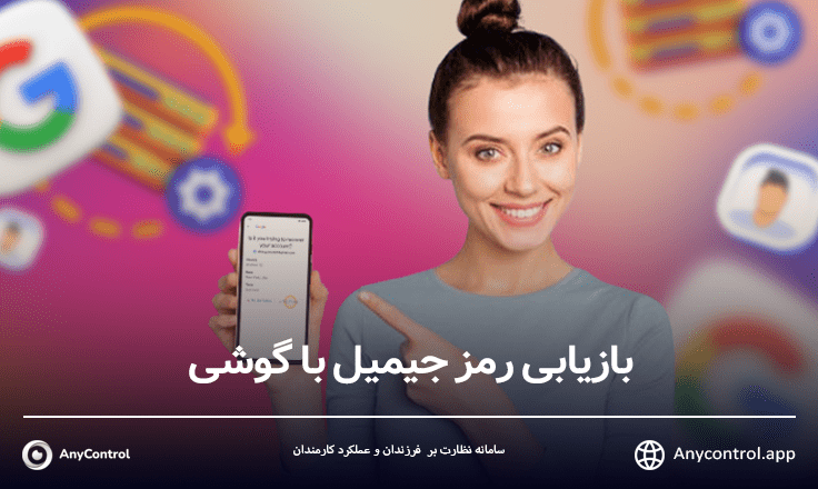 تماس با گوگل برای بازیابی جیمیل